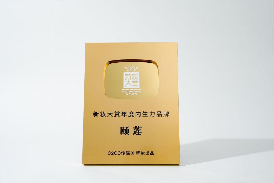 新妆大赏年度内生力品牌奖