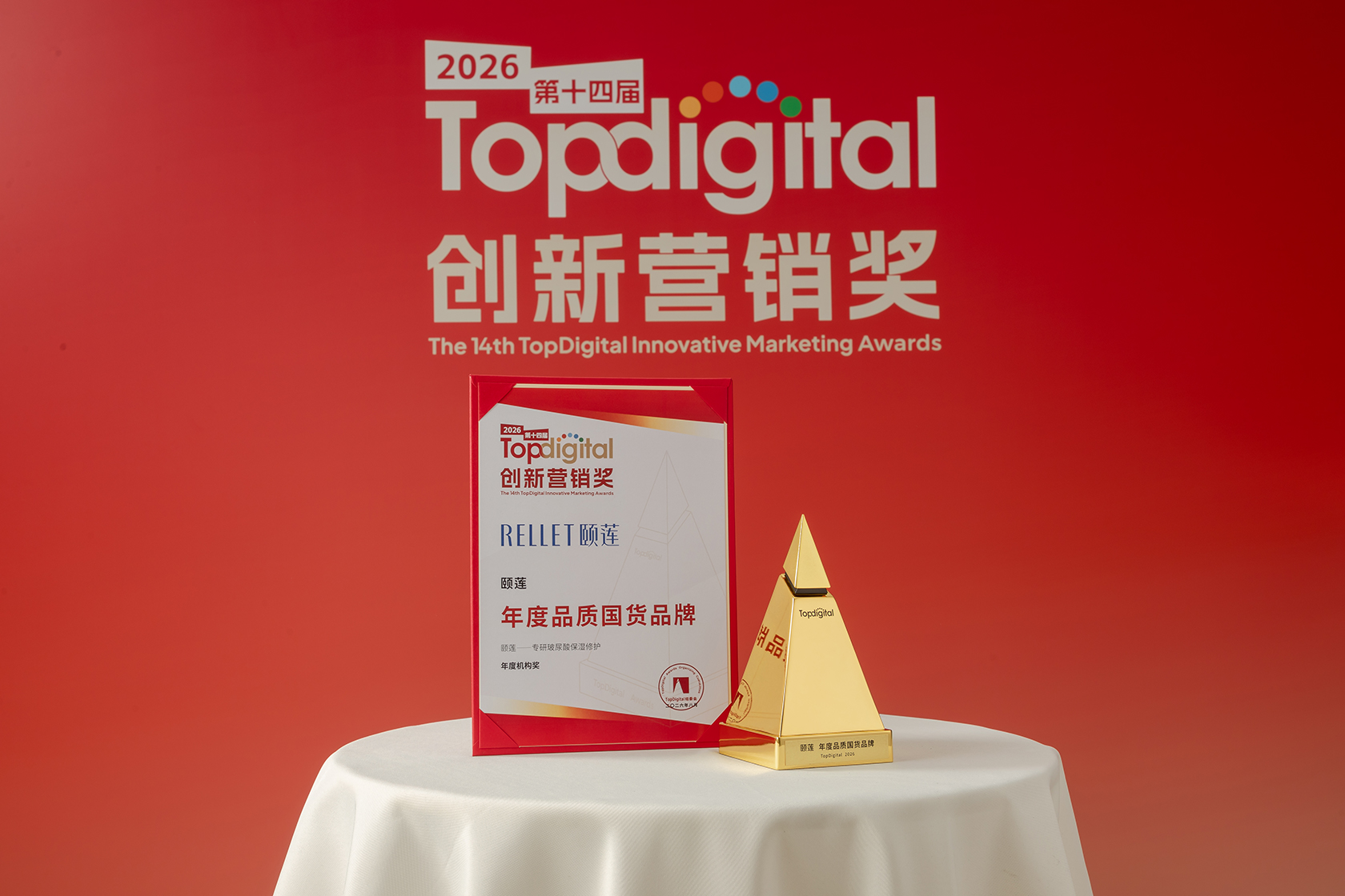 2026第十四届TopDigital创新营销奖「年度品质国货品牌」